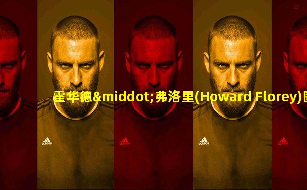 霍华德·弗洛里(Howard Florey)图片